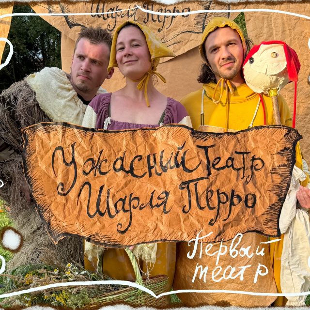 Ужасный театр Шарля Перро