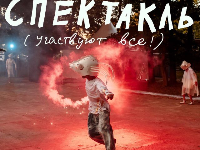 Первый театр совместно с людьми-рыбами